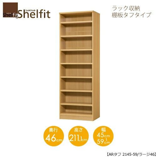 シェルフィット/オーダーメイドラック収納タフ2145-59ラージ〔高さ211.1cm・幅45～59cm・奥行46cm棚板タフタイプ〕【大洋】