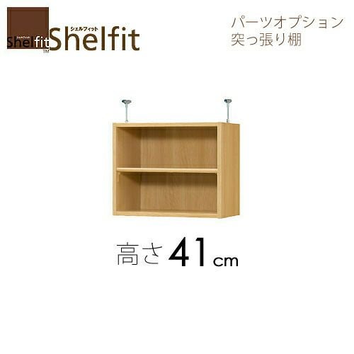 シェルフィット/オーダーメイド突っ張り棚（上置）タフ4145-59レギュラー〔高さ41cm・幅45～59cm・奥行31cm棚板タフタイプ〕【大洋】