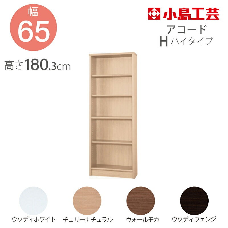 【小島工芸】本棚【低ホルム】アコード65H【特注】