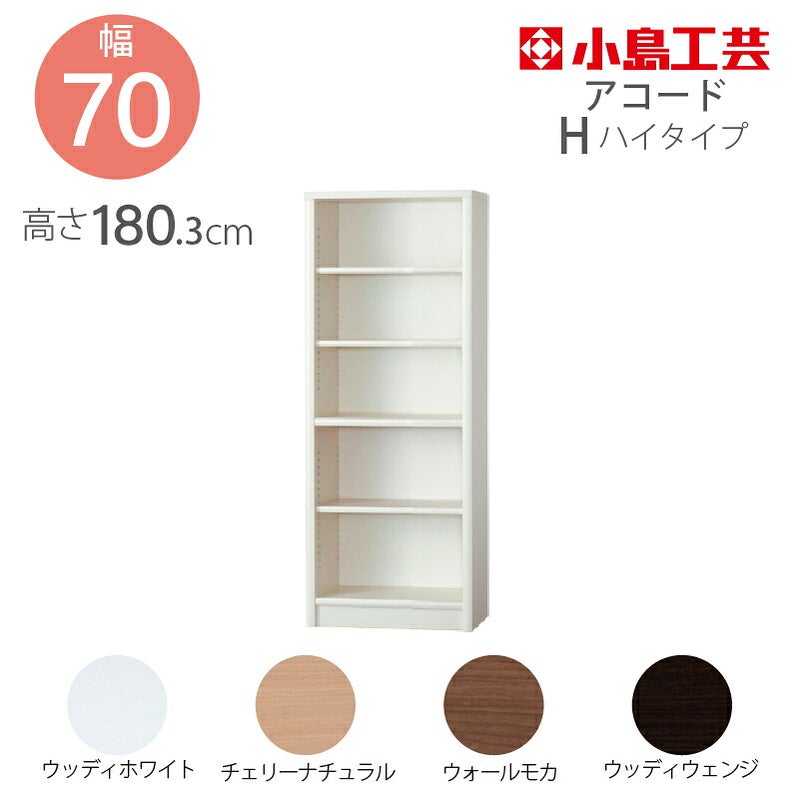【小島工芸】本棚【低ホルム】アコード70H【特注】