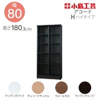 【小島工芸】本棚【低ホルム】アコード80H【特注】