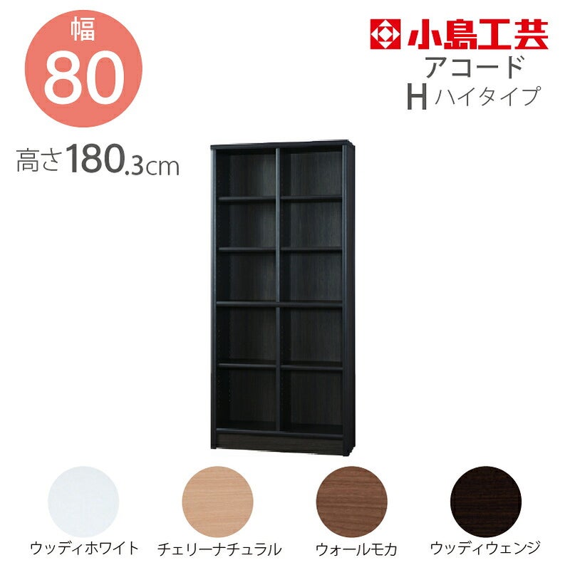 【小島工芸】本棚【低ホルム】アコード80H【特注】