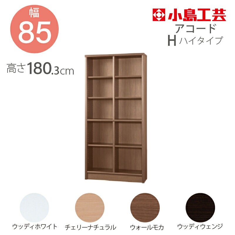 【小島工芸】本棚【低ホルム】アコード85H【特注】