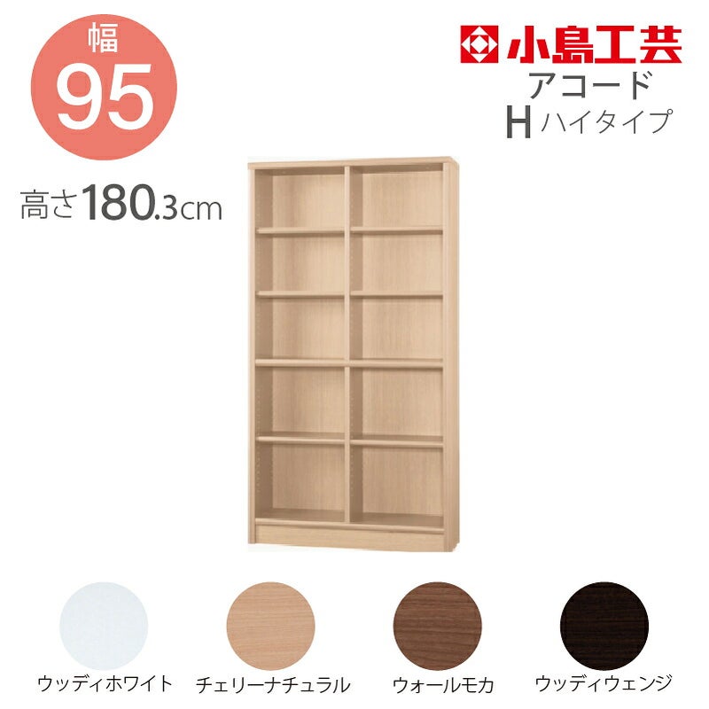 【小島工芸】本棚【低ホルム】アコード95H【特注】