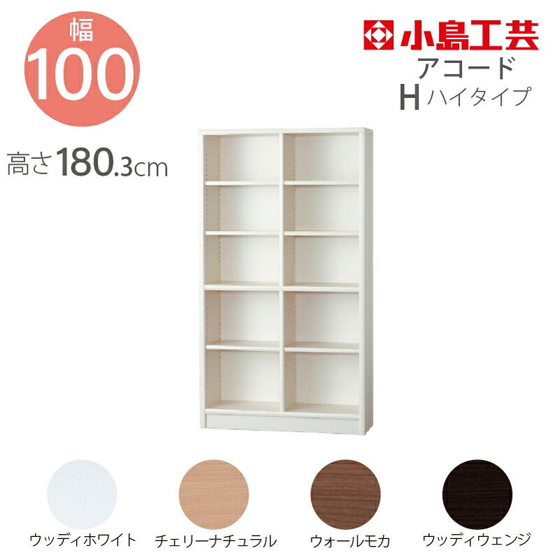 【小島工芸】本棚【低ホルム】アコード100H【特注】
