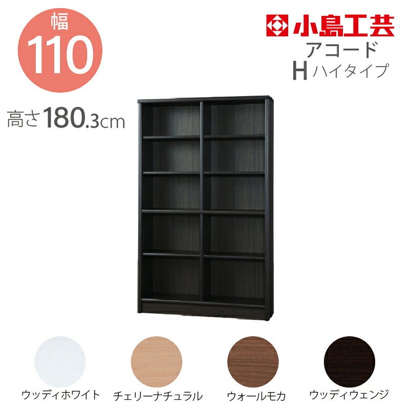 【小島工芸】本棚【低ホルム】アコード110H【特注】