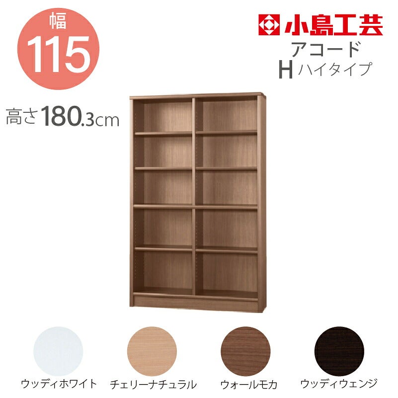 小島工芸 本棚 低ホルム アコード115H ハイタイプ 【特注】国産書棚