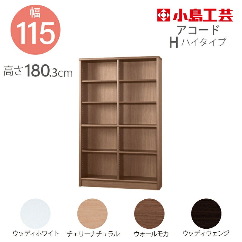 【小島工芸】本棚【低ホルム】アコード115H【特注】