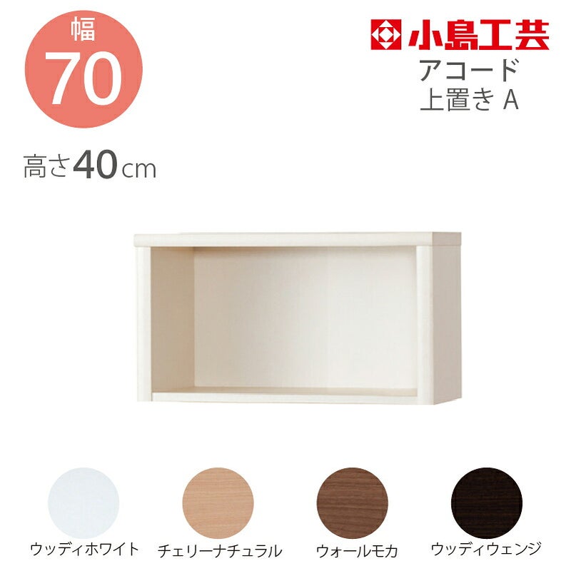 上置【低ホルム】アコード70専用A【特注】