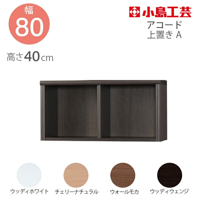 上置【低ホルム】アコード80専用A【特注】