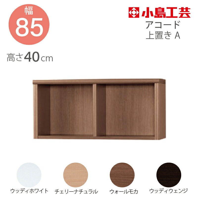 上置【低ホルム】アコード85専用A【特注】