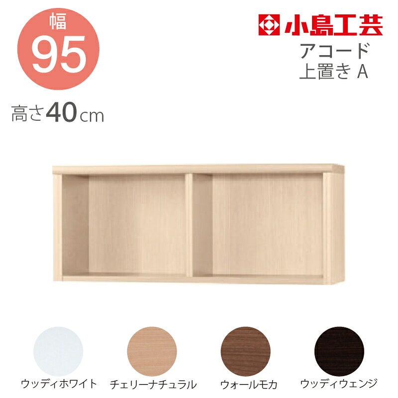 上置【低ホルム】アコード95専用A【特注】
