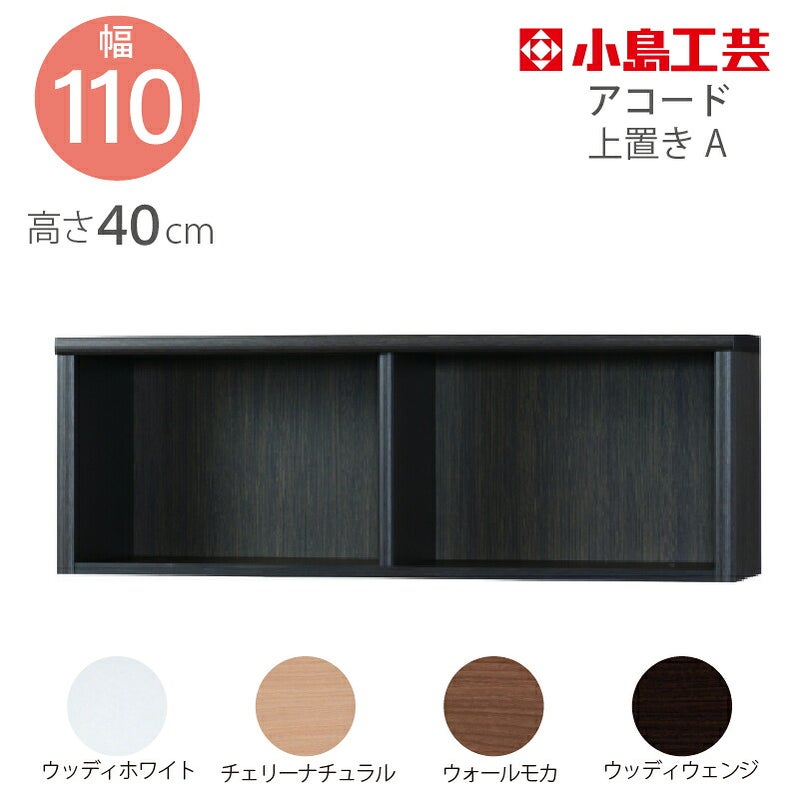 上置【低ホルム】アコード110専用A【特注】