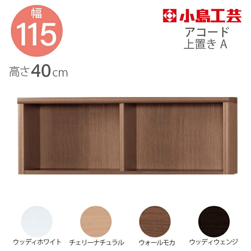 上置【低ホルム】アコード115専用A【特注】