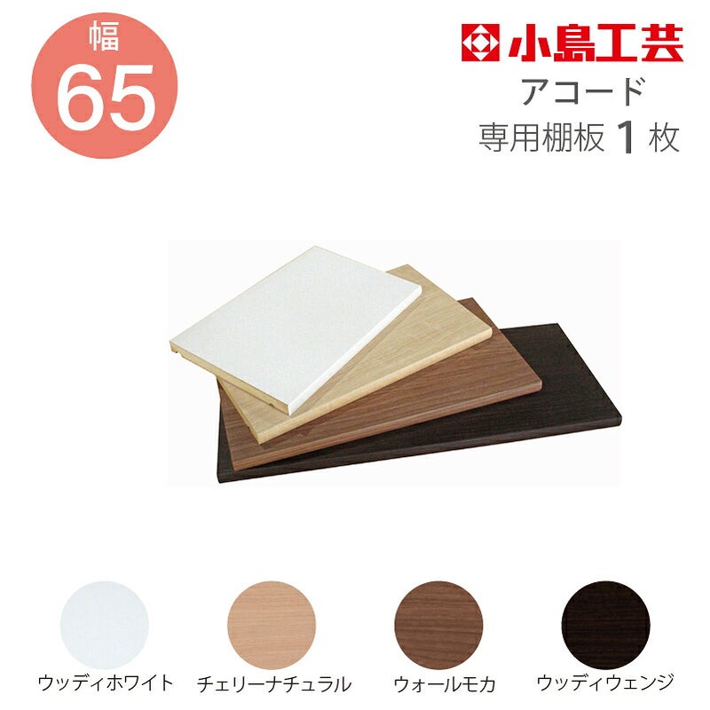 追加棚板アコード専用65幅用【特注】