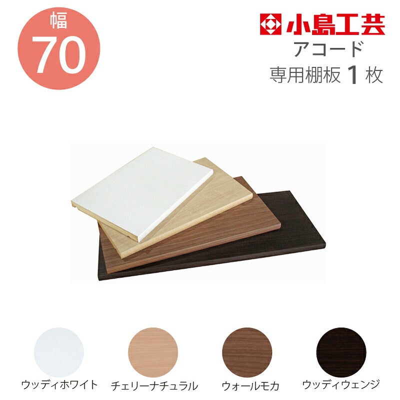 追加棚板アコード専用70幅用【特注】