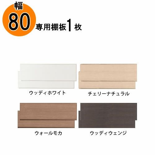 小島工芸社　本棚アコード　棚板　チェリーＮ　２枚 アコードシリーズ｜小島工芸株式会社