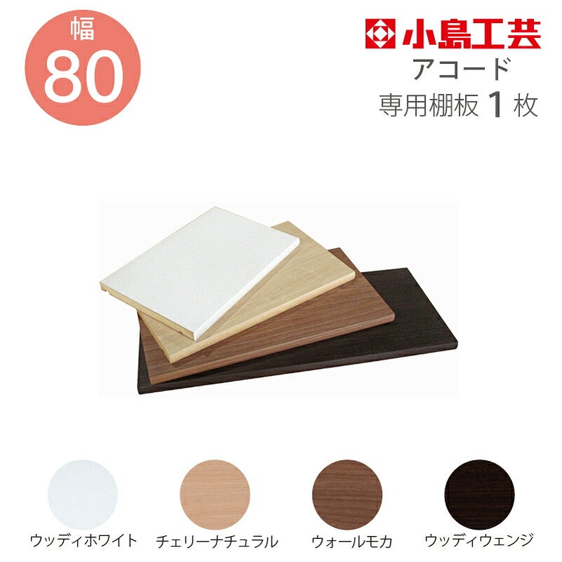 追加棚板アコード専用80幅用【特注】