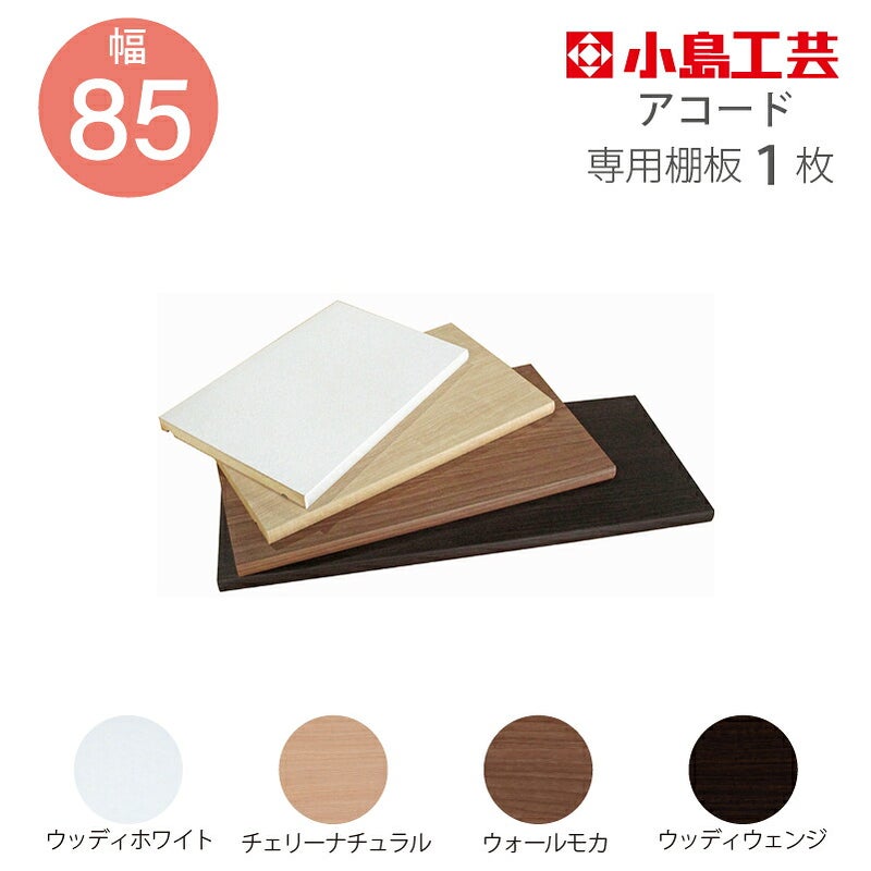 追加棚板アコード専用85幅用【特注】