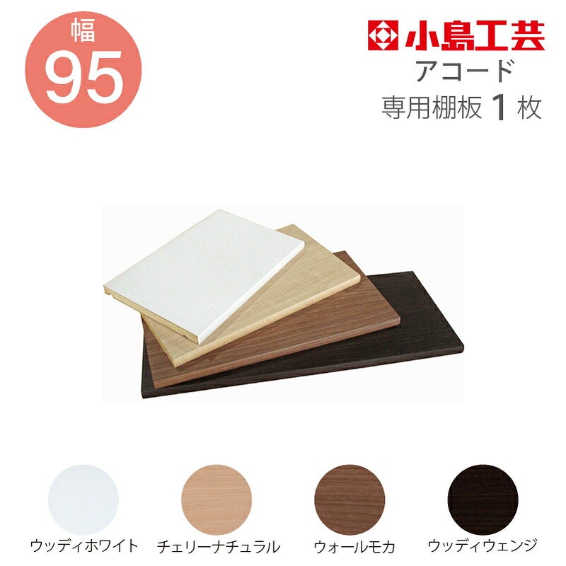 追加棚板アコード専用95幅用【特注】