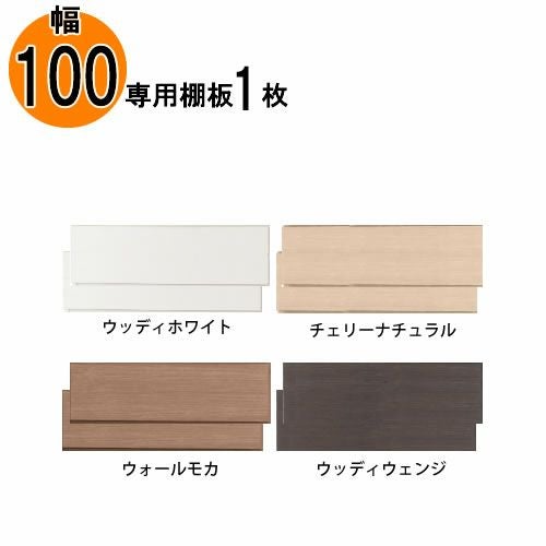 追加棚板アコード専用100幅用【特注】