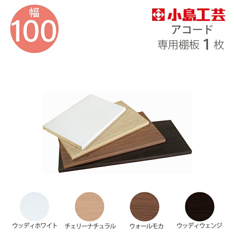 追加棚板アコード専用100幅用【特注】