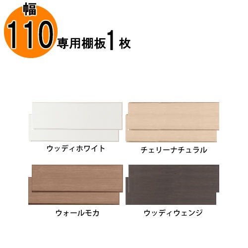 追加棚板アコード専用110幅用【特注】