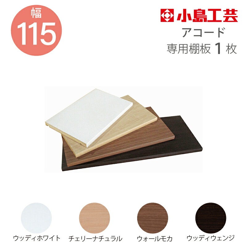 追加棚板アコード専用115幅用【特注】