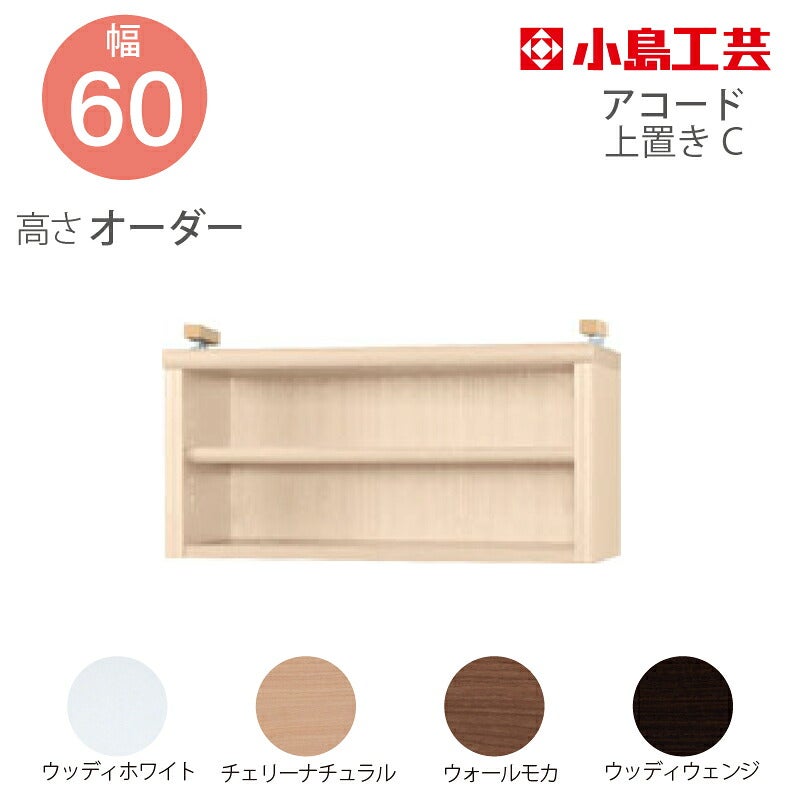 小島工芸 耐震上置 アコード特注上置60C (最大対応天井高2500mm) 書棚