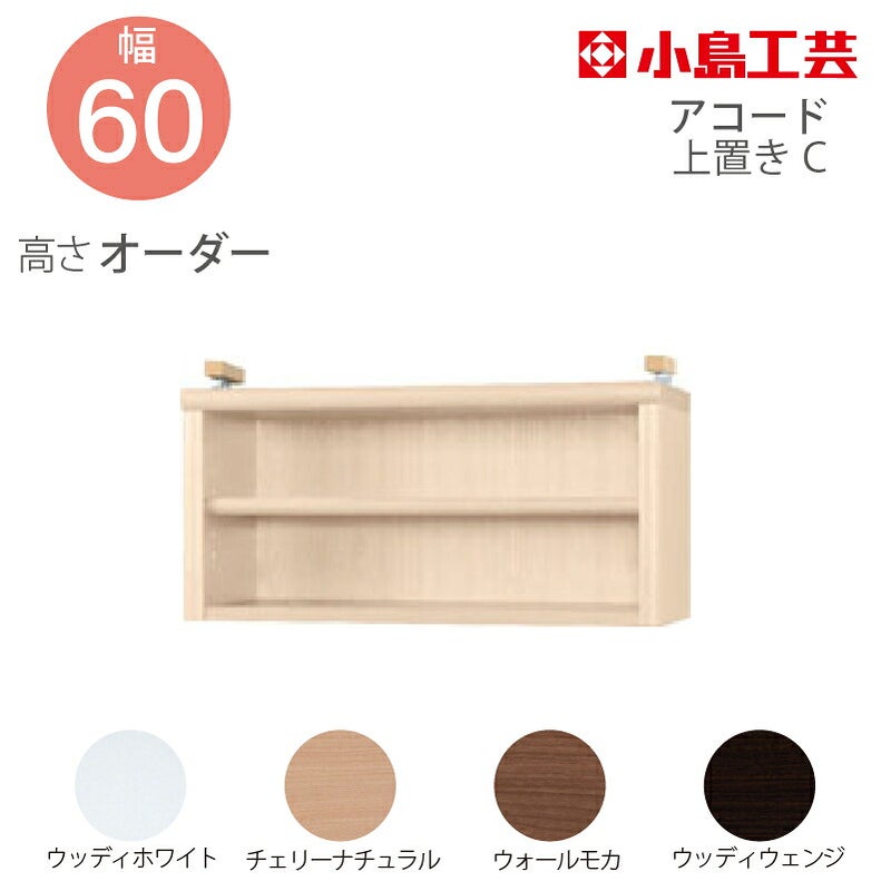 【送料無料】耐震上置【低ホルム地震対策】アコード特注上置60C(天井高2403mmまで対応)