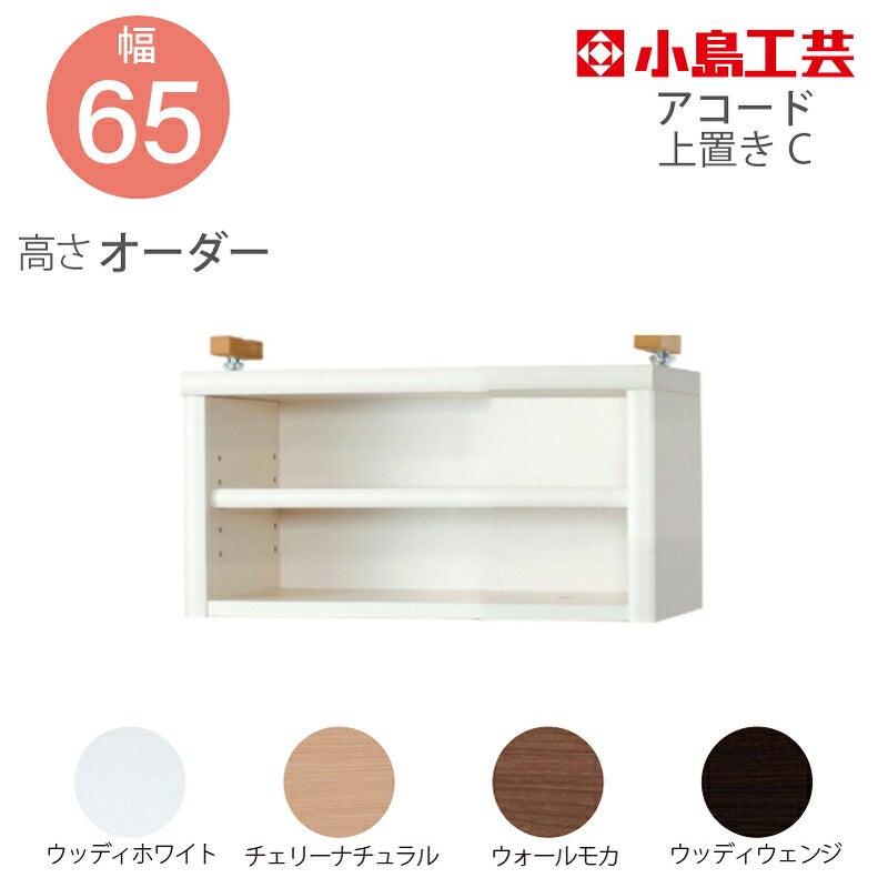 【送料無料】耐震上置【低ホルム地震対策】アコード特注上置65C(天井高2403mmまで対応)