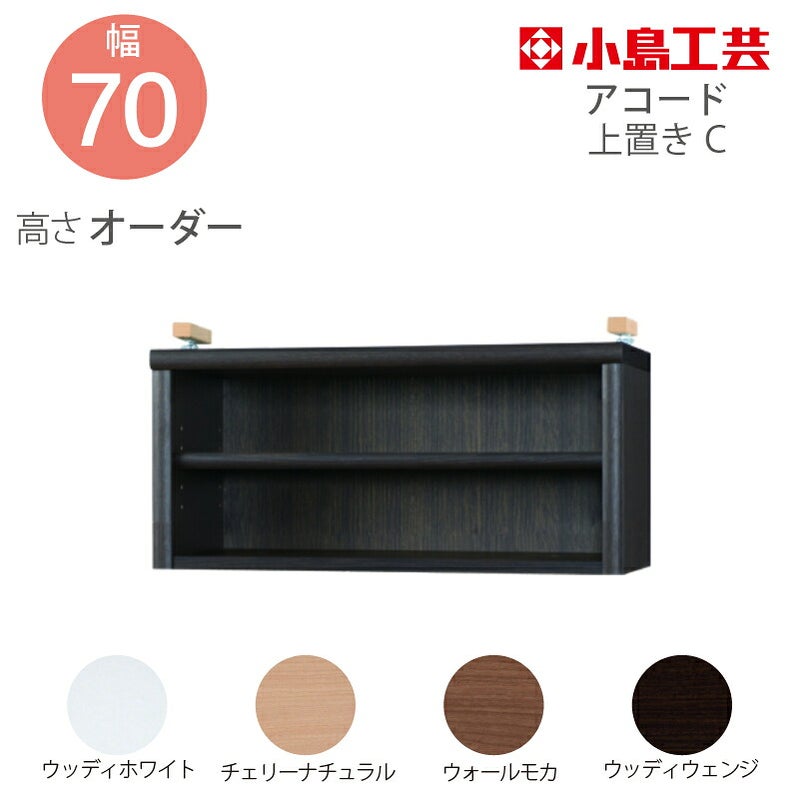 【送料無料】耐震上置【低ホルム地震対策】アコード特注上置70C(天井高2403mmまで対応)