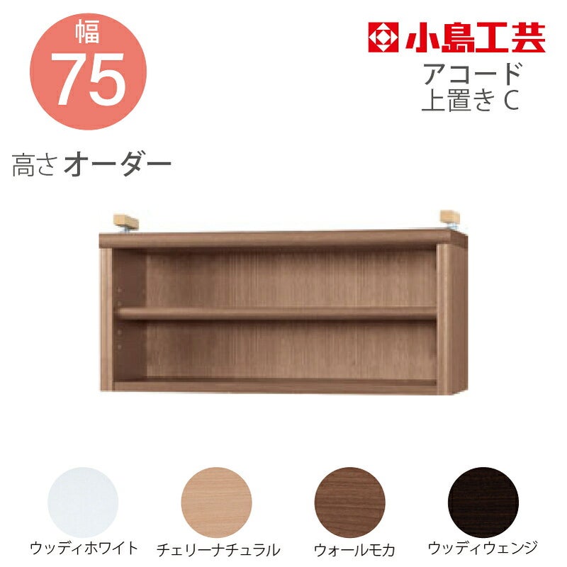【送料無料】耐震上置【低ホルム地震対策】アコード特注上置75C(天井高2403mmまで対応)