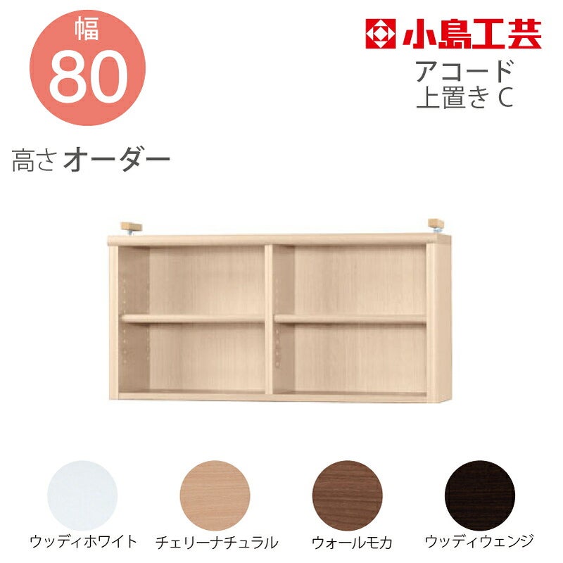 【送料無料】耐震上置【低ホルム地震対策】アコード特注上置80C(天井高2403mmまで対応)