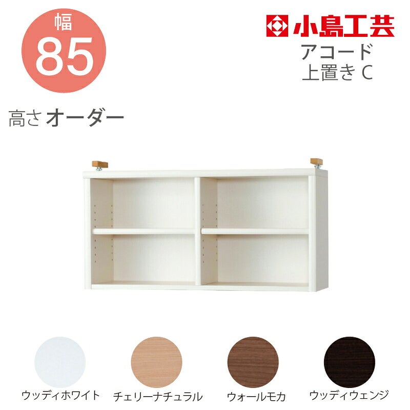 【送料無料】耐震上置【低ホルム地震対策】アコード特注上置85C(天井高2403mmまで対応)