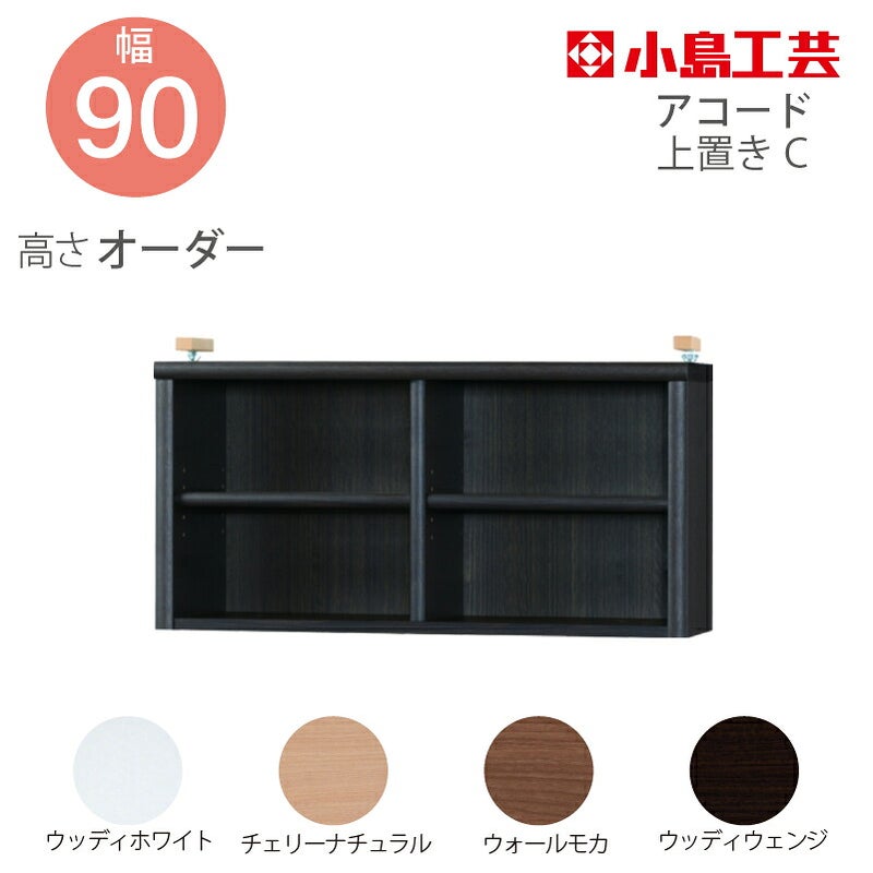 【送料無料】耐震上置【低ホルム地震対策】アコード特注上置90C(天井高2403mmまで対応)