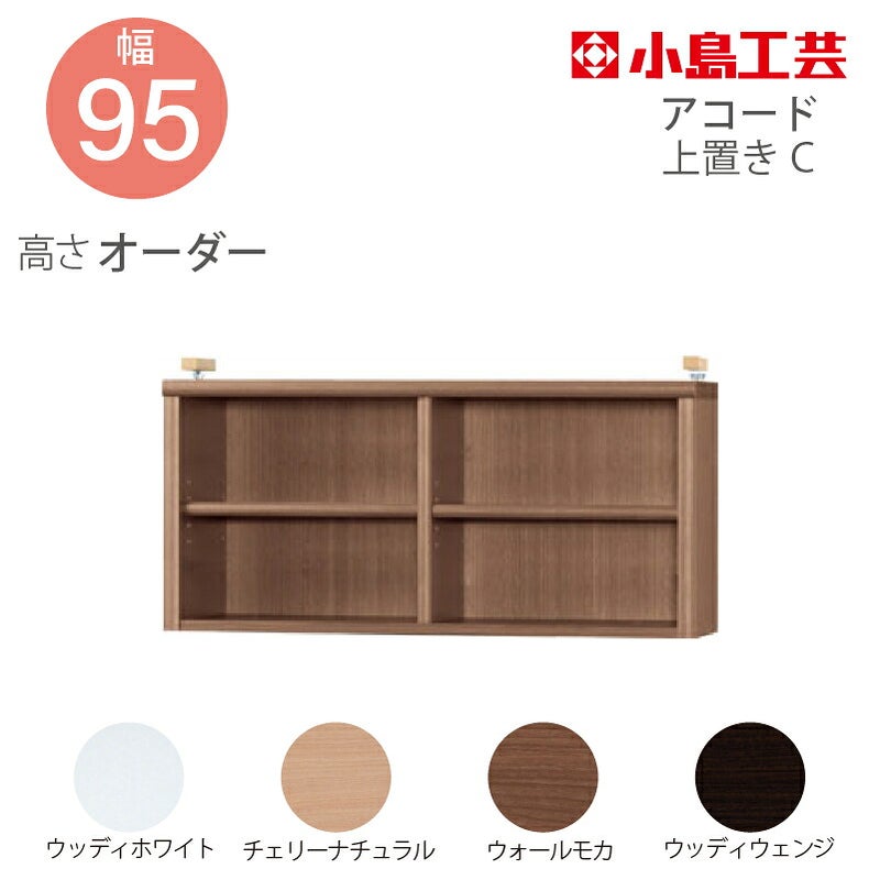 【送料無料】耐震上置【低ホルム地震対策】アコード特注上置95C(天井高2403mmまで対応)