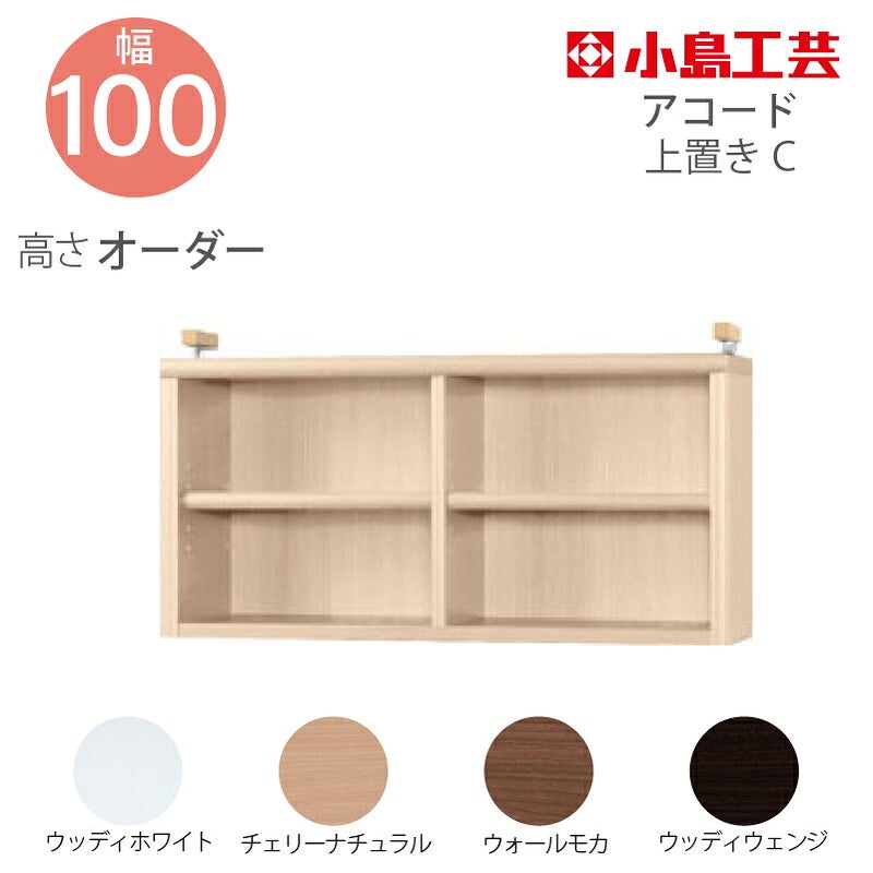 【送料無料】耐震上置【低ホルム地震対策】アコード特注上置100C(天井高2403mmまで対応)
