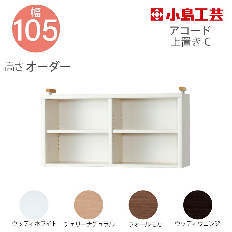 【送料無料】耐震上置【低ホルム地震対策】アコード特注上置105C(天井高2403mmまで対応)