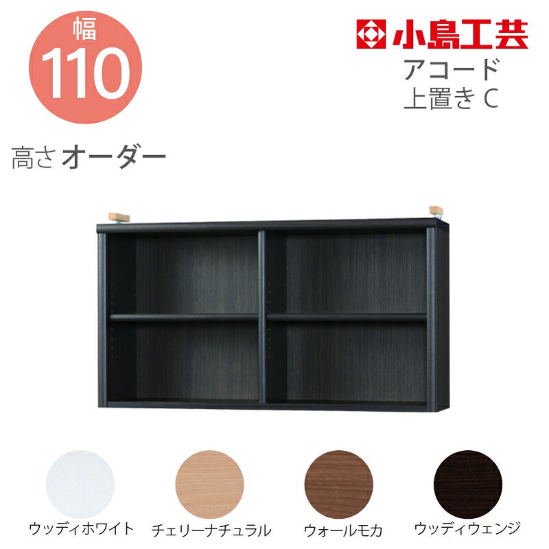 【送料無料】耐震上置【低ホルム地震対策】アコード特注上置110C(天井高2403mmまで対応)
