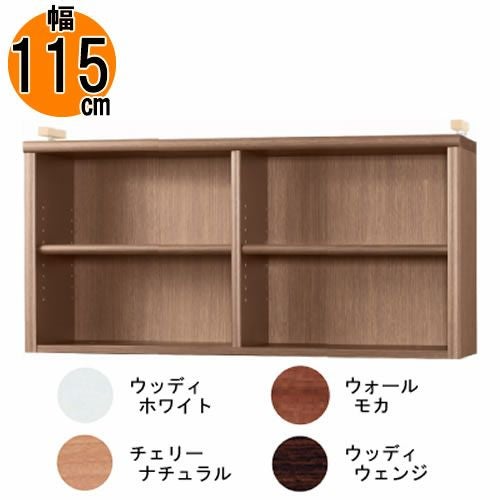 小島工芸 耐震上置 アコード特注上置115C (最大対応天井高2500mm) 書棚