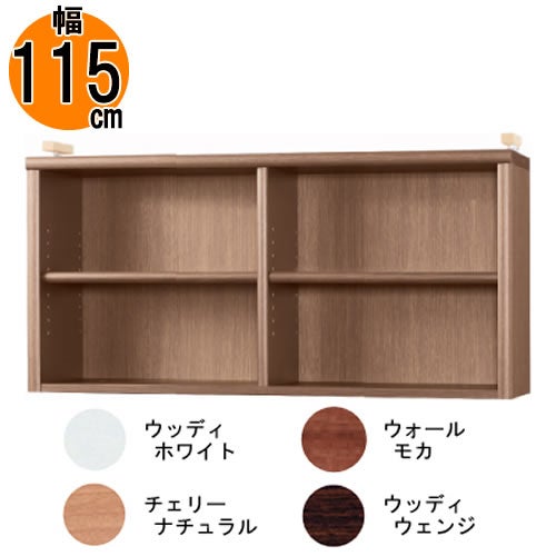 【送料無料】耐震上置【低ホルム地震対策】アコード特注上置115C(天井高2403mmまで対応)