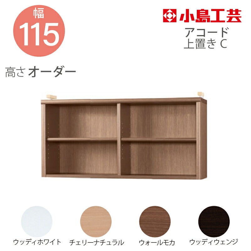 【送料無料】耐震上置【低ホルム地震対策】アコード特注上置115C(天井高2403mmまで対応)