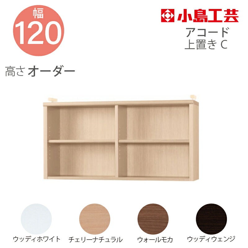 【送料無料】耐震上置【低ホルム地震対策】アコード特注上置120C(天井高2403mmまで対応)
