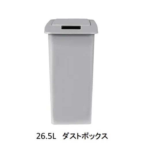 オプションパーツダストボックス26.5リットル（1ヶ入り）