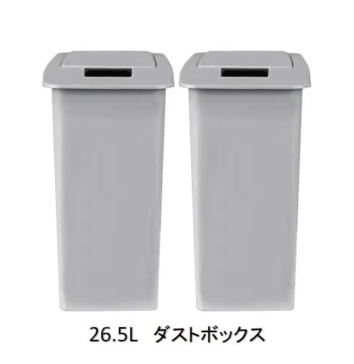 オプションパーツダストボックス26.5リットル（2ヶ入り）