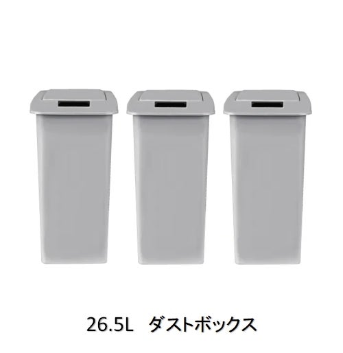 オプションパーツダストボックス26.5リットル（3ヶ入り）