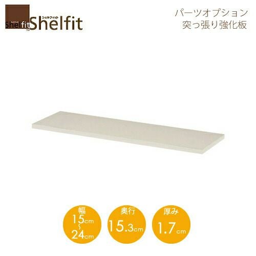 シェルフィット/オーダーメイド突っ張り強化板〔幅15～24cm〕
