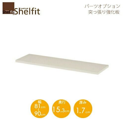 シェルフィット/オーダーメイド突っ張り強化板〔幅81～90cm〕