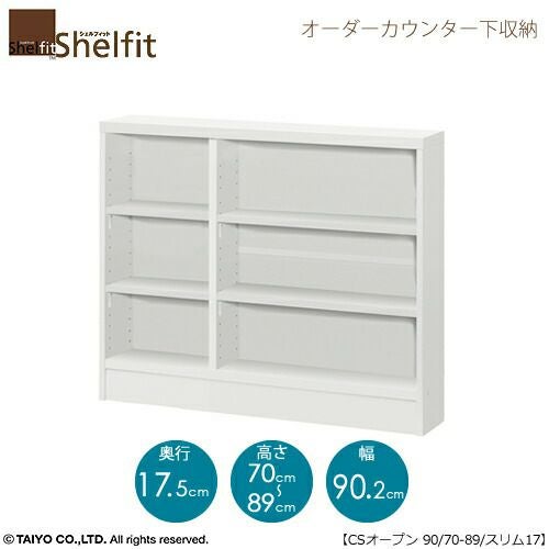 シェルフィットオーダーカウンター下収納【本体】高さ７０－８９ｃｍ／幅９０．２ｃｍ／奥行１７．５ｃｍ